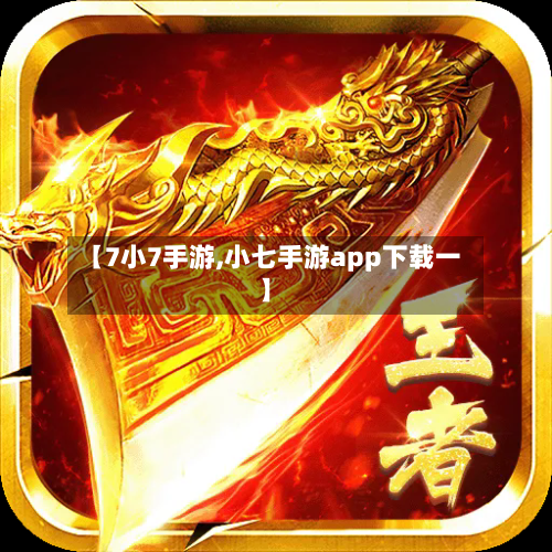 【7小7手游,小七手游app下载一】