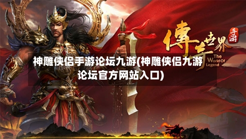 神雕侠侣手游论坛九游(神雕侠侣九游论坛官方网站入口)