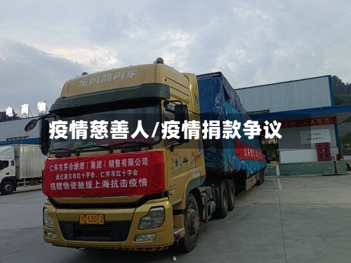 疫情慈善人/疫情捐款争议-第3张图片