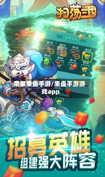 苹果果盘手游/果盘手游游戏app