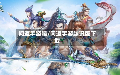 问道手游腾/问道手游腾讯版下载