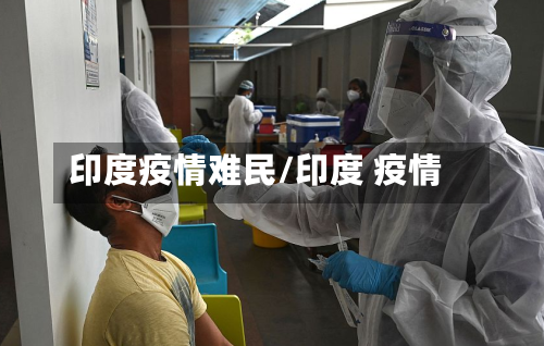 印度疫情难民/印度 疫情