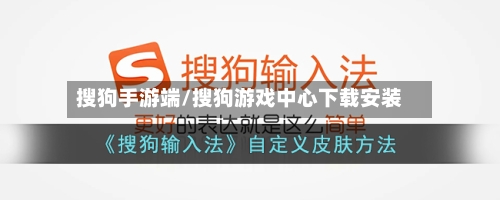 搜狗手游端/搜狗游戏中心下载安装