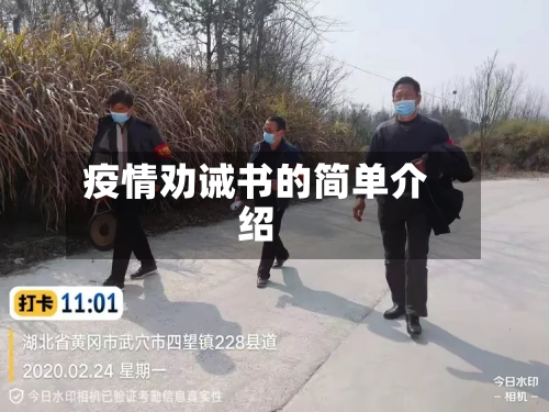 疫情劝诫书的简单介绍
