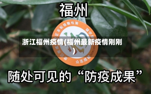 浙江福州疫情(福州最新疫情刚刚)