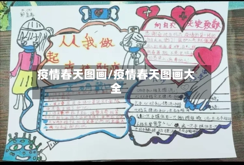 疫情春天图画/疫情春天图画大全