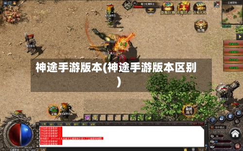 神途手游版本(神途手游版本区别)