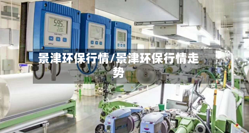 景津环保行情/景津环保行情走势-第2张图片