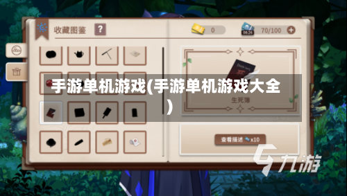 手游单机游戏(手游单机游戏大全)