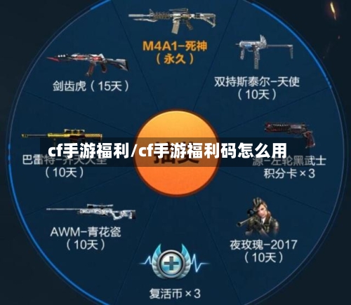 cf手游福利/cf手游福利码怎么用-第2张图片