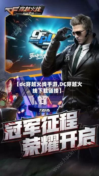 【dc穿越火线手游,DC穿越火线下载链接】-第3张图片