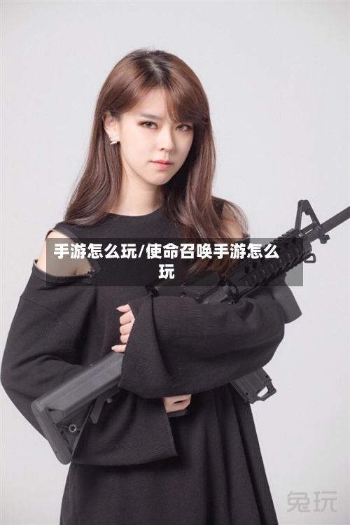 手游怎么玩/使命召唤手游怎么玩
