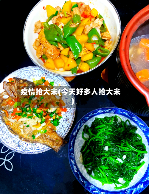 疫情抢大米(今天好多人抢大米)