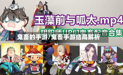 鬼畜的手游/鬼畜手游结局解析