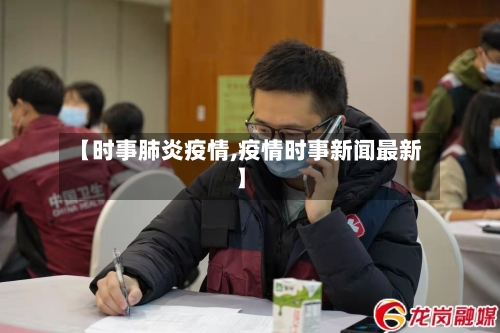 【时事肺炎疫情,疫情时事新闻最新】-第2张图片