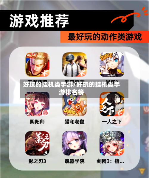 好玩的挂机类手游/好玩的挂机类手游排名榜