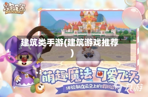 建筑类手游(建筑游戏推荐)