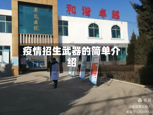 疫情招生武器的简单介绍