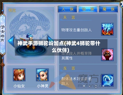 神武手游狮驼岭加点(神武4狮驼带什么伙伴)-第3张图片