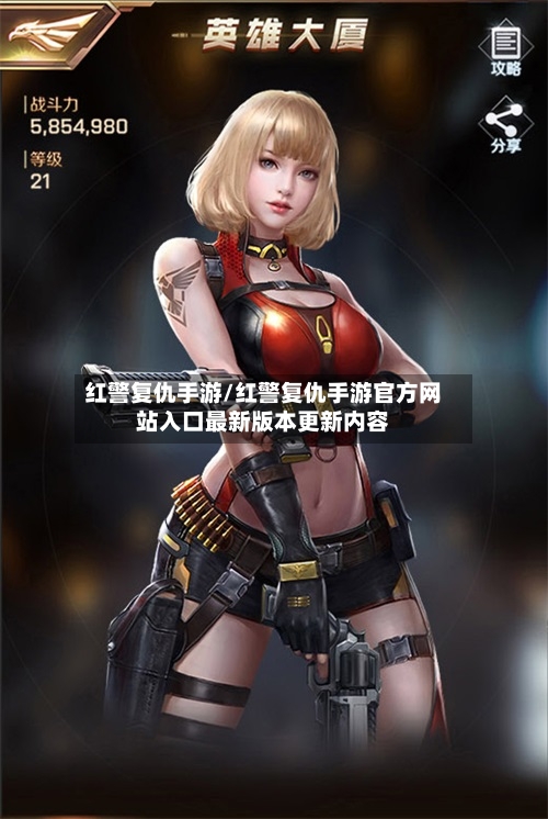 红警复仇手游/红警复仇手游官方网站入口最新版本更新内容-第3张图片