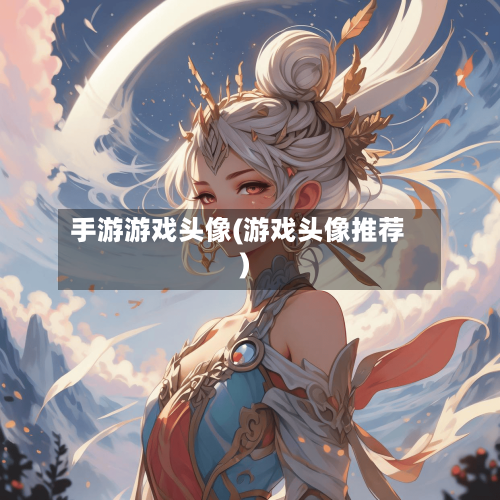 手游游戏头像(游戏头像推荐)