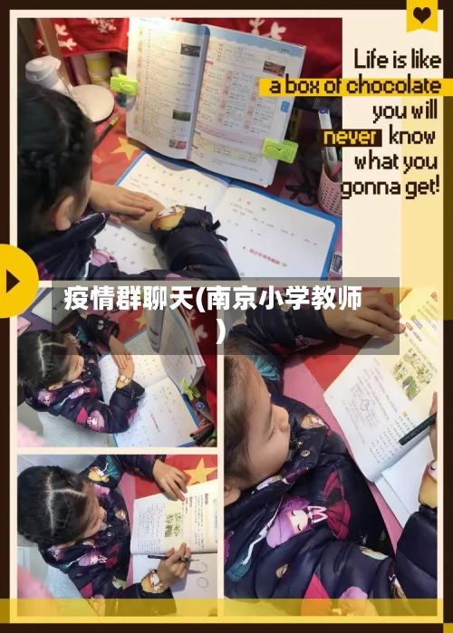疫情群聊天(南京小学教师)-第2张图片