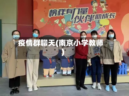 疫情群聊天(南京小学教师)