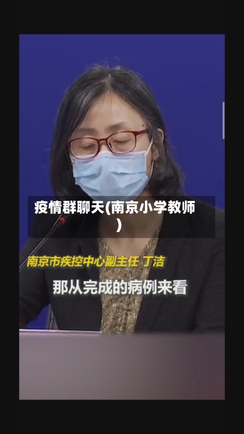 疫情群聊天(南京小学教师)-第3张图片
