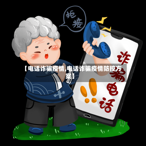 【电话诈骗疫情,电话诈骗疫情防控方案】
