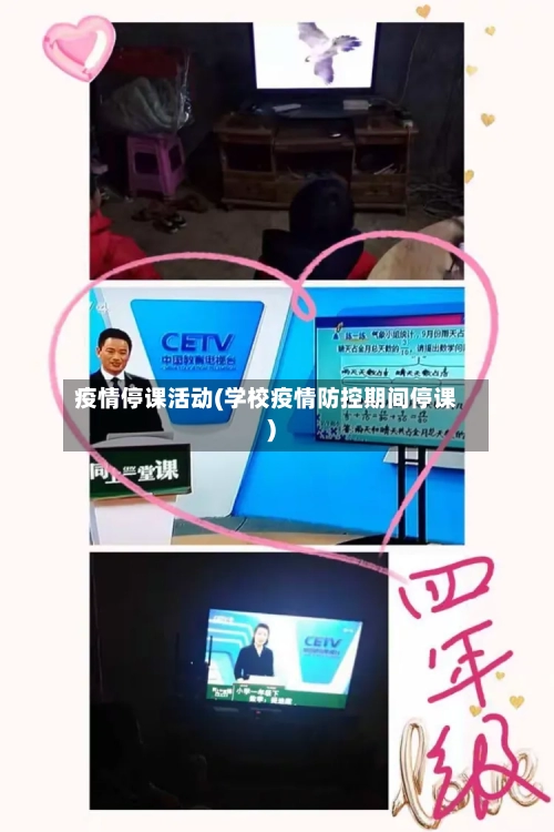 疫情停课活动(学校疫情防控期间停课)