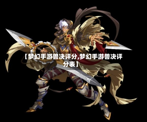 【梦幻手游兽决评分,梦幻手游兽决评分表】