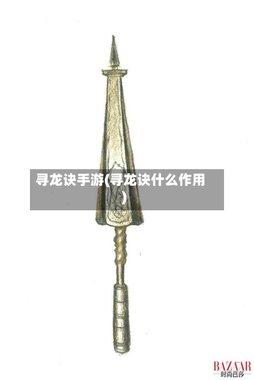 寻龙诀手游(寻龙诀什么作用)-第2张图片