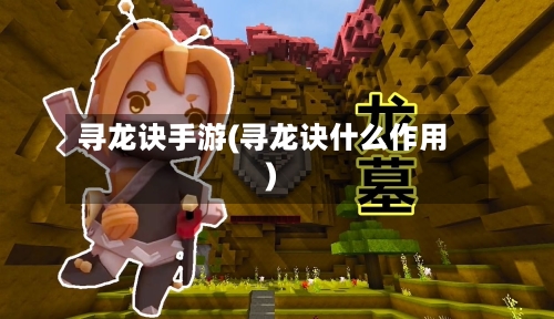 寻龙诀手游(寻龙诀什么作用)