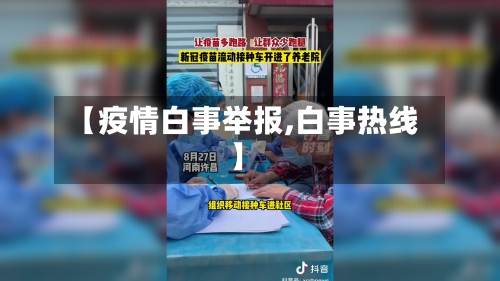 【疫情白事举报,白事热线】