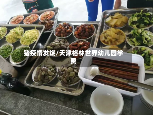 猪疫情发烧/天津格林世界幼儿园学费
