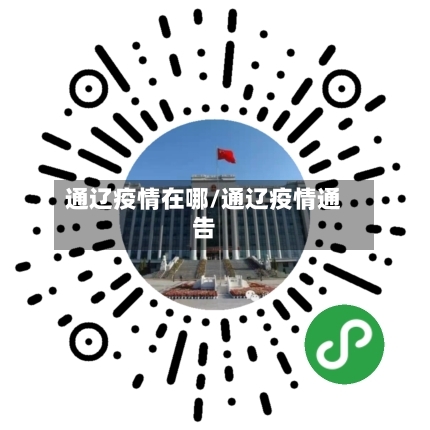 通辽疫情在哪/通辽疫情通告