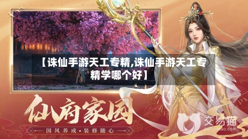 【诛仙手游天工专精,诛仙手游天工专精学哪个好】
