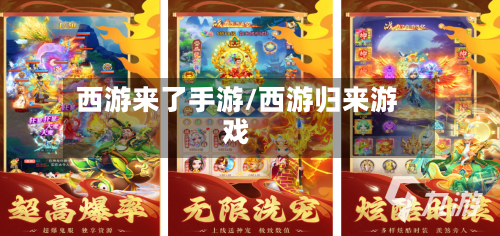 西游来了手游/西游归来游戏