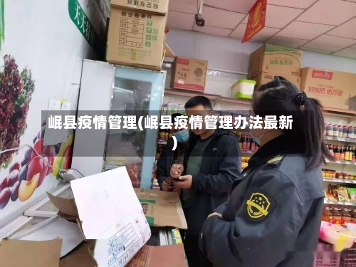 岷县疫情管理(岷县疫情管理办法最新)