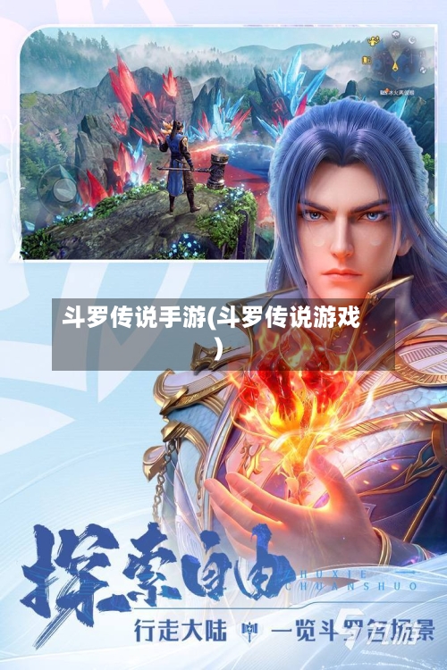 斗罗传说手游(斗罗传说游戏)-第2张图片