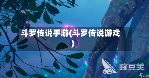 斗罗传说手游(斗罗传说游戏)-第3张图片