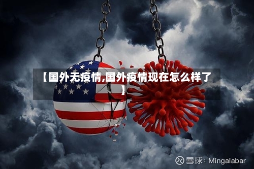 【国外无疫情,国外疫情现在怎么样了】-第2张图片