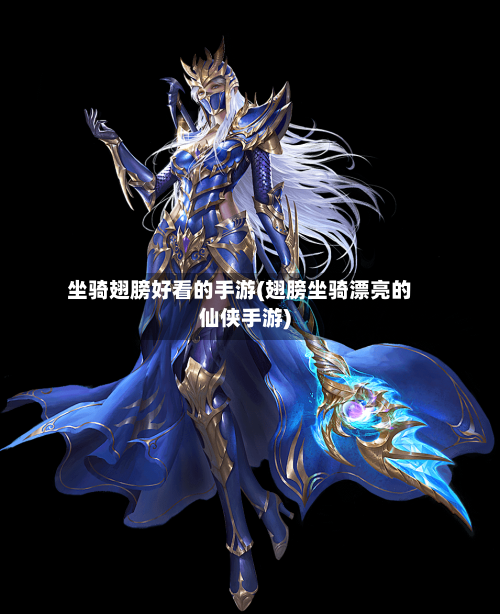 坐骑翅膀好看的手游(翅膀坐骑漂亮的仙侠手游)-第3张图片
