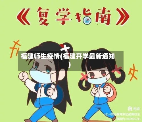 福建师生疫情(福建开学最新通知)