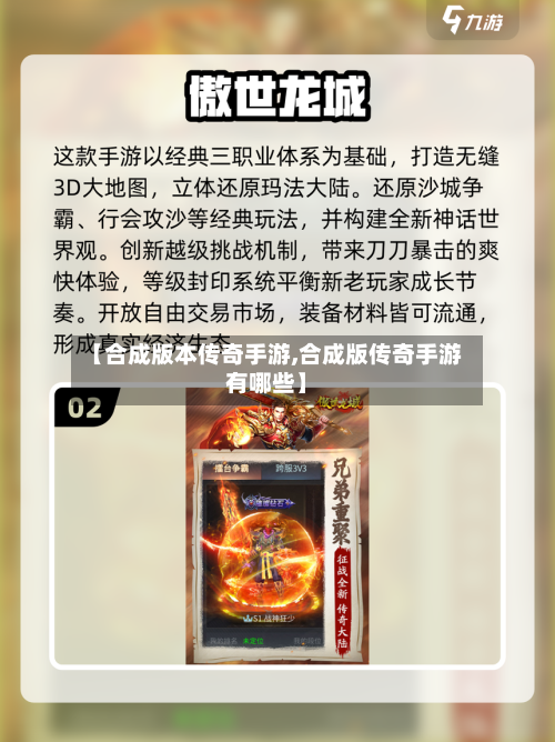 【合成版本传奇手游,合成版传奇手游有哪些】