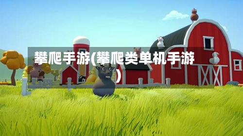 攀爬手游(攀爬类单机手游)
