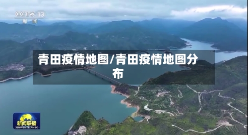 青田疫情地图/青田疫情地图分布-第2张图片