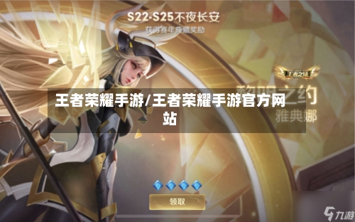 王者荣耀手游/王者荣耀手游官方网站