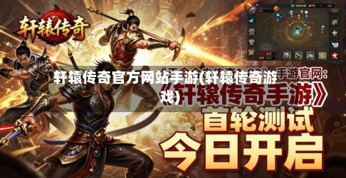轩辕传奇官方网站手游(轩辕传奇游戏)-第3张图片