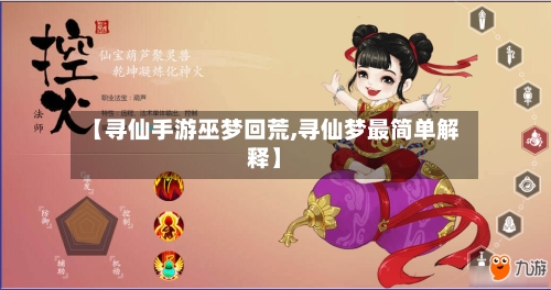 【寻仙手游巫梦回荒,寻仙梦最简单解释】-第2张图片